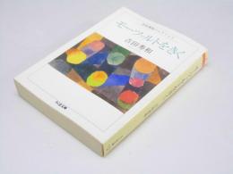 モーツァルトをきく　吉田秀和コレクション4