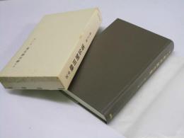 定本 柳田國男集　第二十三巻 新装版　退読書歴・老読書歴.他