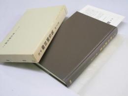定本 柳田國男集　第二十七巻 新装版　後狩詞記・山鳥民潭集 I.II.他