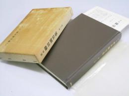 定本 柳田國男集　第三十巻 新装版　雑纂 II.他