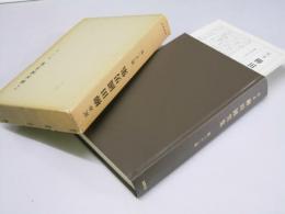 定本 柳田國男集　第三十一巻 新装版　雑纂 III.他