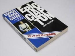 エリック・クラプトン全曲解説　Super Rock Guide