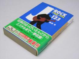 J-ROCK 1968-1996 ベスト123