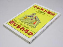 キリスト教は信じられるか　現代人のための信仰入門
