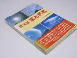 北海道 雲と天気
