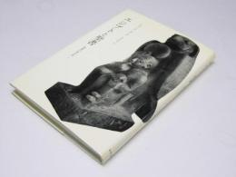 エジプトと聖書　聖書の考古学5　エルサレムの神殿・ゴルゴダと聖墳墓教会