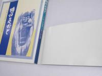 時の足おと 「工房・児地蔵」十周年記念誌