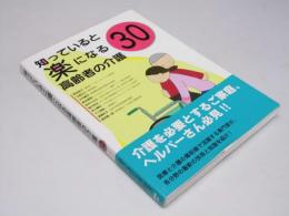知っていると楽になる高齢者の介護30
