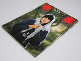 写楽 vol.5 no.2 1984年2月号