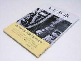 木曽街道　その歴史と花と詩