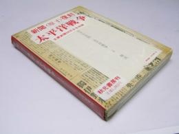 新聞(原寸)複刻　 太平洋戦争　主要新聞50日分を収録