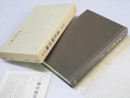 定本 柳田國男集　第八巻 新装版　桃太郎の誕生.他