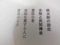 定本 柳田國男集　第八巻 新装版　桃太郎の誕生.他