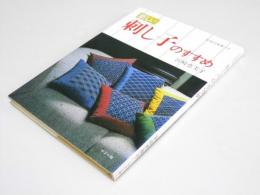 新しい 刺し子のすすめ