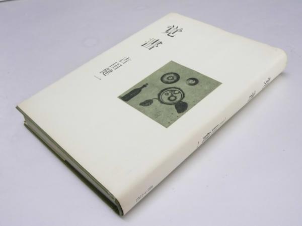 信仰覚書 全8巻セット 出口日出麿 信仰覚書 出口日出麿 天声社 全巻セット 古本 中古 - メルカリ