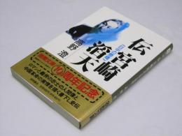 伝 宮崎滔天  日中の懸橋