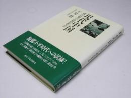 現代中国　移行期の政治社会