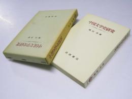 中国文学史研究