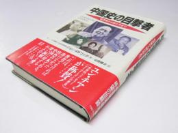 中国史の目撃者　毛沢東から鄧小平まで