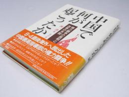 中国で何が起こったか　権力闘争の真相と改革の失敗