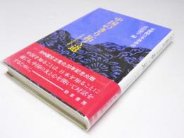 中国のきり拓く道　日本より見る