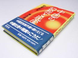 中国の幻想と現実