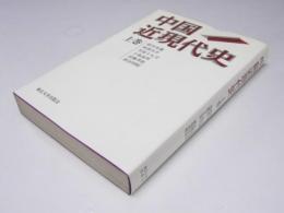 中国近現代史 上巻