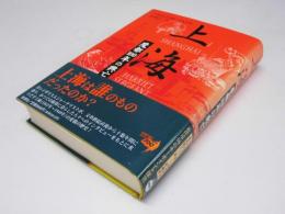 上海　魔都100年の興亡