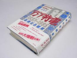 アジア特電 1937～1985 過激なる極東