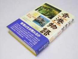 香港物語　繁栄の軌跡と将来像