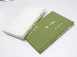 抒情詩集　希望