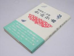 赤い花青い蝶　阿部祐子詩集