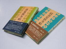 春夏秋冬帖　正・続揃 新装版