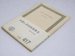 中華人民共和国憲法  付 劉少奇報告 他 　国民文庫