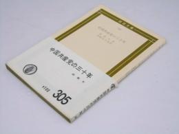中国共産党の三十年　国民文庫