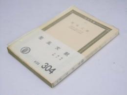 整風文献　国民文庫