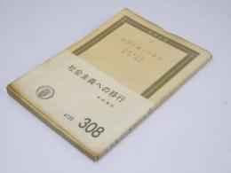 社会主義への移行　国民文庫