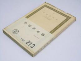 中国革命論　国民文庫