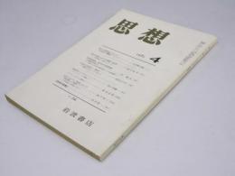 思想 1983年4号  No.706