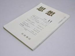 思想 1984年11号  No.725