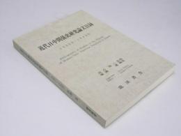 近代日中関係史研究論文目録　1946～1989年