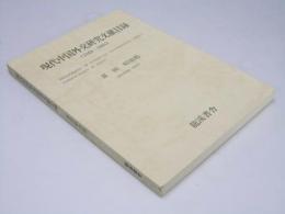現代中国外交研究文献目録　1949～1980年