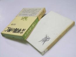中国軍閥の興亡  中国近現代史双書 2