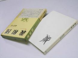 義和団  中国とヨーロッパ  中国近現代史双書  I