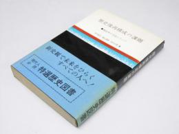 歴史像再構成の課題　歴史学の方法とアジア