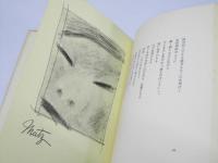 詩集　物たちの位置　現代詩人双書