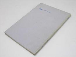 詩劇 デッサ　原子修詩劇集 I　核双書