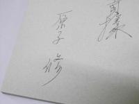 詩劇 デッサ　原子修詩劇集 I　核双書