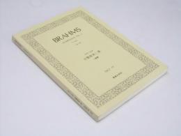 スコア　ブラームス 交響曲 第三番 ヘ長調 作品90