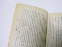 子夜　真夜中　上・下巻揃